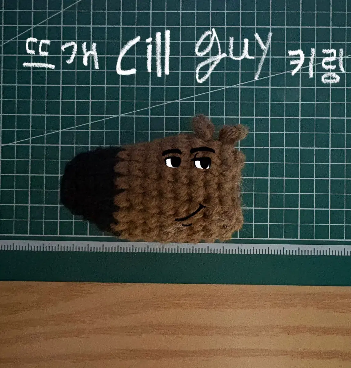 뜨개 cill 가이 키링